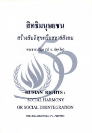 สิทธิมนุษยชน สร้างสันติสุขหรือสลายสังคม Human Rights : Socia ...
