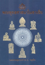 พระพุทธศาสนาในอาเซีย