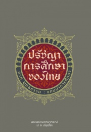 ปรัชญาการศึกษาของไทย ภาคพุทธธรรม: แกนนำการศึกษา (ภาคต้นของหน ...
