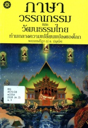 ภาษา วรรณกรรม และวัฒนธรรมไทย ท่ามกลางความเปลี่ยนแปลงของโลก
