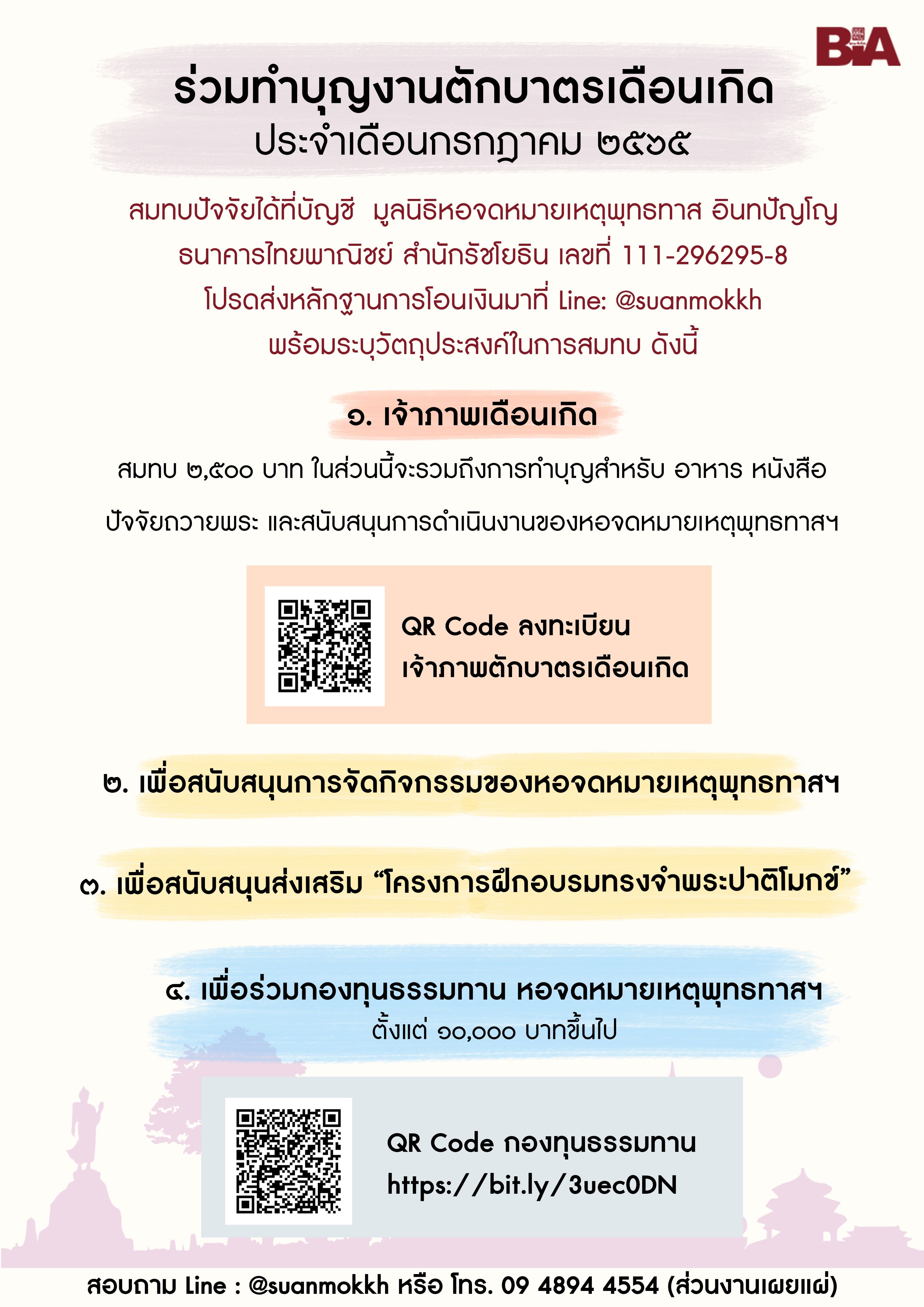 20220617 Poster of ตักบาตร เดือนกรกฎาคม รายละเอียด