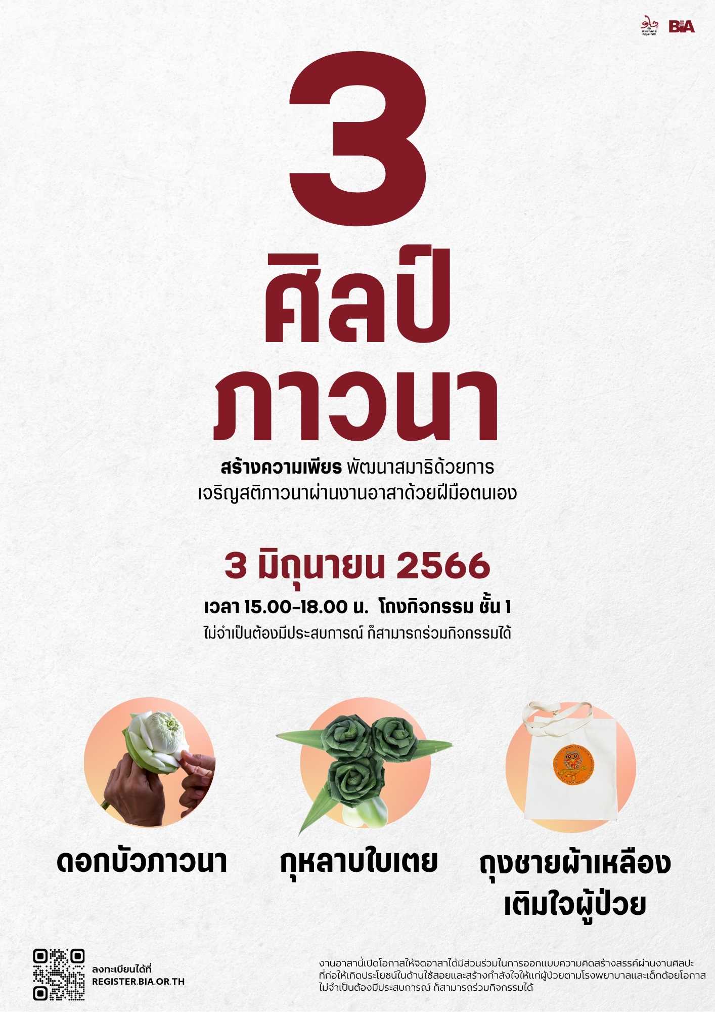 3 ศิลป์ภาวนา