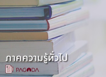 01 ภาคความรู้ทั่วไป