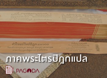 02 ภาคพระไตรปิฎกแปล