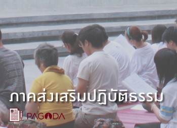 03 ภาคส่งเสริมปฏิบัติธรรม