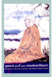 Buddhadasa's 100 Years Of Memory, 100 Worthy Dhamma Poetries รูปภาพ 1