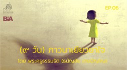 (๙ วัน) ภาวนาเยียวยาใจ️ EP. 06 โดย พระครูธรรมรัต (ธนัญชัย เต ... รูปภาพ 1