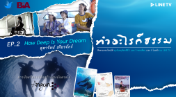 How Deep is Your Dream | ทำอะไรก็ธรรม EP.2 รูปภาพ 1