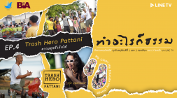 Trash Hero Pattani ความสุขที่คุณเก็บได้ | ทำอะไรก็ธรรม EP.4  ... รูปภาพ 1