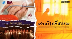 คิลานธรรม อาสาสมัครรักษาใจ | ทำอะไรก็ธรรม EP.12 (Short Clip) รูปภาพ 1