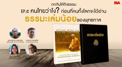 ถกกันให้ถึงธรรม EP.๕ คนไทยว่าไง ? ก่อนที่คนทั้งโลกจะได้อ่านธ ... รูปภาพ 1