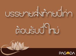 แสดงธรรมในคืนส่งท้ายปีเก่าต้อนรับปีใหม่ ปี 2522 ความเป็นเช่น ... รูปภาพ 1