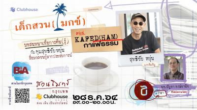 KAFED(H)AM ​กาแฟธรรม​ กับ สุทธิชัย หยุ่น รูปภาพ 1