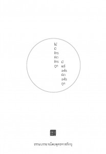 ไม่มีใครผิดใครถูก มีแต่อะไรผิดอะไรถูก - ธรรมะใกล้มือ 62/07 รูปภาพ 1