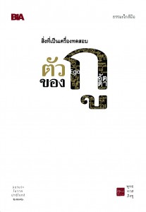 สิ่งที่เป็นเครื่องทดสอบตัวกูของกู - ธรรมะใกล้มือ 62/09 รูปภาพ 1