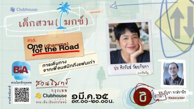 One (dhamma) for the Road กับ ศิรพันธ์ วัฒนจินดา รูปภาพ 1