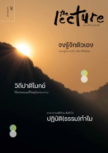 The Lecture vol.09 วิถีปาติโมกข์ รูปภาพ 1