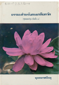 ธรรมะสำหรับคนเกลียดวัด รูปภาพ 1