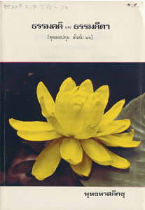 ธรรมคติและธรรมคีตา รูปภาพ 1