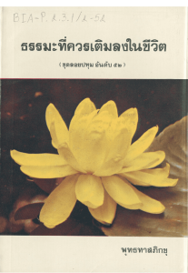 ธรรมะที่ควรเติมลงในชีวิต รูปภาพ 1