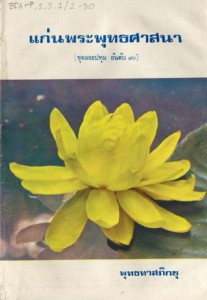 แก่นพระพุทธศาสนา รูปภาพ 1
