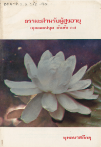 ธรรมะสำหรับผู้สูงอายุ รูปภาพ 1