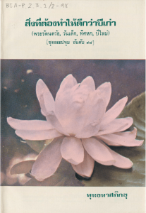 สิ่งที่ต้องทำให้ดีกว่าปีเก่า (พระรัตนตรัย, วันเด็ก, ทิศหก, ป ... รูปภาพ 1