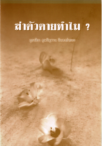 ฆ่าตัวตายทำไม ? รูปภาพ 1