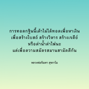 กฐินไม่ใช่เรื่องเงินเรื่องปัจจัย แต่คือการได้มาสมัครสมานสามั ... รูปภาพ 1