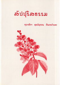 สัปปุริสธรรม รูปภาพ 1