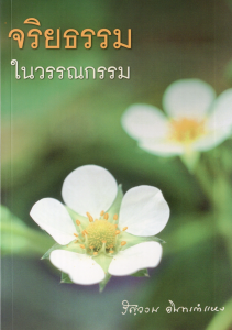 จริยธรรมในวรรณกรรม รูปภาพ 1