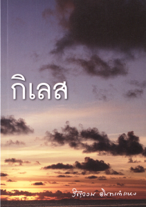 กิเลส รูปภาพ 1