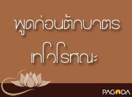 พูดก่อนให้ศีลในวันตักบาตร เทโวโรหณะ รูปภาพ 1