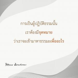 ข้าพเจ้าได้อะไรจากการปฏิบัติธรรม (28) รูปภาพ 1