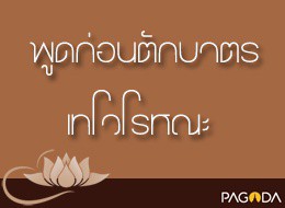 พูดก่อนตักบาตรเทโวโรหณะ รูปภาพ 1
