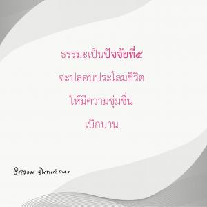 ข้าพเจ้าได้อะไรจากการปฏิบัติธรรม (24) รูปภาพ 1