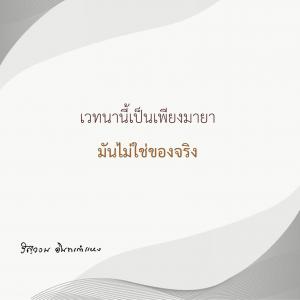 ข้าพเจ้าได้อะไรจากการปฏิบัติธรรม (21) รูปภาพ 1