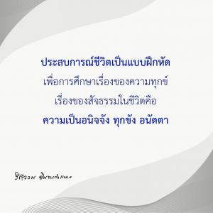 ข้าพเจ้าได้อะไรจากการปฏิบัติธรรม (20) รูปภาพ 1