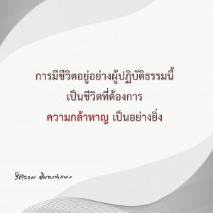 ข้าพเจ้าได้อะไรจากการปฏิบัติธรรม (19) รูปภาพ 1