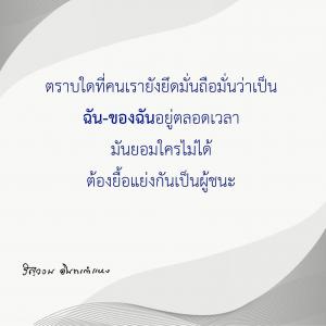 ข้าพเจ้าได้อะไรจากการปฏิบัติธรรม (17) รูปภาพ 1