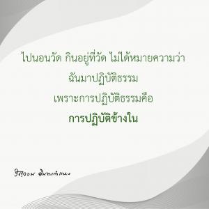 ข้าพเจ้าได้อะไรจากการปฏิบัติธรรม (16) รูปภาพ 1