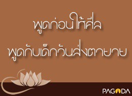 พูดถึงเรื่องอนามัย และพูดก่อนให้ศีลในวันส่งตา ยาย รูปภาพ 1