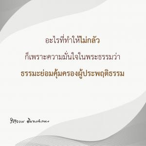 ข้าพเจ้าได้อะไรจากการปฏิบัติธรรม (13) รูปภาพ 1