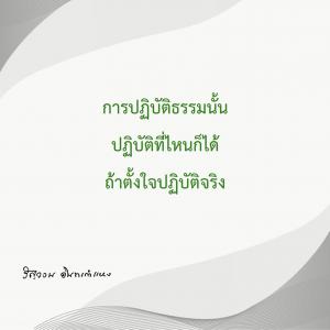 ข้าพเจ้าได้อะไรจากการปฏิบัติธรรม (11) รูปภาพ 1