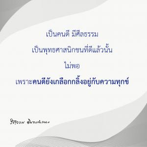 ข้าพเจ้าได้อะไรจากการปฏิบัติธรรม (10) รูปภาพ 1