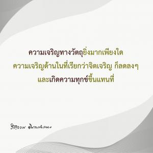 ข้าพเจ้าได้อะไรจากการปฏิบัติธรรม (6) รูปภาพ 1