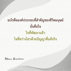 ข้าพเจ้าได้อะไรจากการปฏิบัติธรรม (5) รูปภาพ 1
