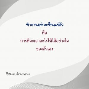 ข้าพเจ้าได้อะไรจากการปฏิบัติธรรม (2) รูปภาพ 1