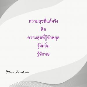 ข้าพเจ้าได้อะไรจากการปฏิบัติธรรม (1) รูปภาพ 1