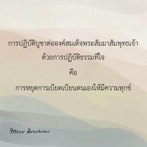 ธรรมะชำระใจ (4) รูปภาพ 1